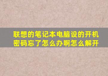 联想的笔记本电脑设的开机密码忘了怎么办啊怎么解开