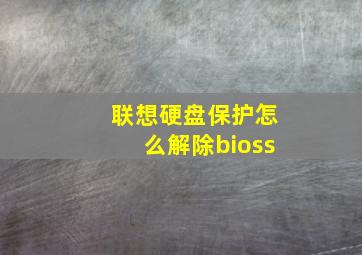 联想硬盘保护怎么解除bioss