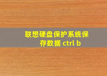 联想硬盘保护系统保存数据 ctrl b