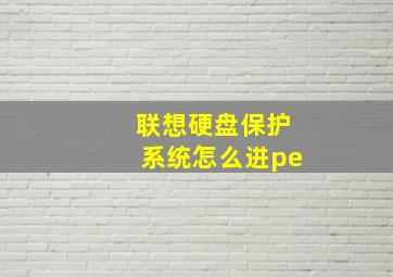 联想硬盘保护系统怎么进pe