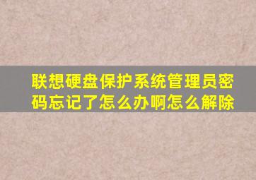 联想硬盘保护系统管理员密码忘记了怎么办啊怎么解除