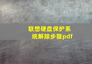 联想硬盘保护系统解除步骤pdf