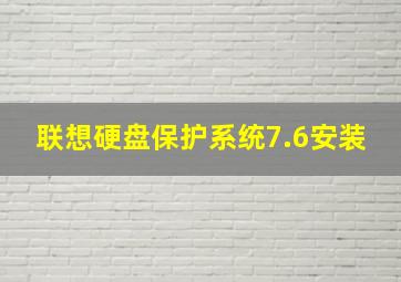 联想硬盘保护系统7.6安装