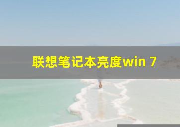 联想笔记本亮度win 7