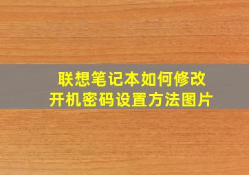 联想笔记本如何修改开机密码设置方法图片