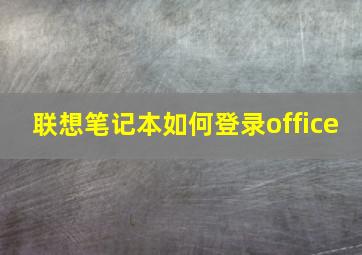 联想笔记本如何登录office