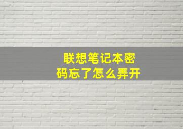 联想笔记本密码忘了怎么弄开