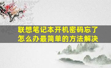 联想笔记本开机密码忘了怎么办最简单的方法解决