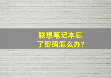 联想笔记本忘了密码怎么办?