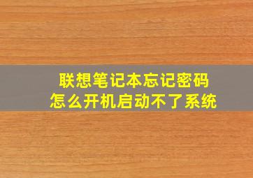 联想笔记本忘记密码怎么开机启动不了系统