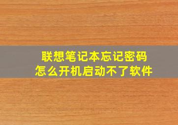 联想笔记本忘记密码怎么开机启动不了软件