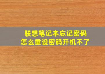 联想笔记本忘记密码怎么重设密码开机不了