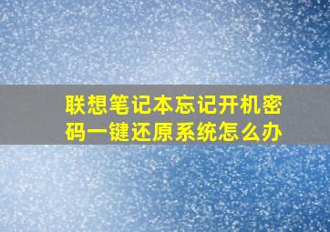 联想笔记本忘记开机密码一键还原系统怎么办