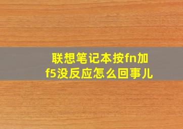 联想笔记本按fn加f5没反应怎么回事儿