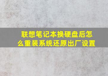 联想笔记本换硬盘后怎么重装系统还原出厂设置