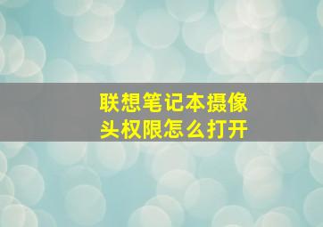 联想笔记本摄像头权限怎么打开