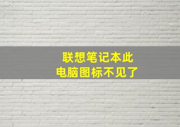 联想笔记本此电脑图标不见了