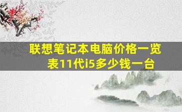 联想笔记本电脑价格一览表11代i5多少钱一台