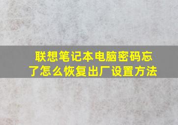 联想笔记本电脑密码忘了怎么恢复出厂设置方法