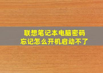 联想笔记本电脑密码忘记怎么开机启动不了