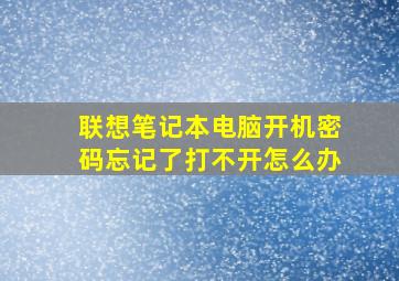 联想笔记本电脑开机密码忘记了打不开怎么办