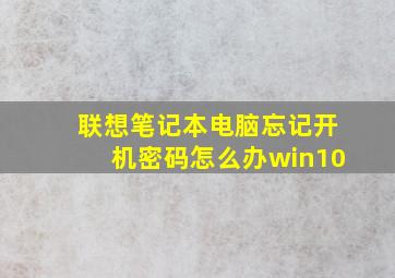 联想笔记本电脑忘记开机密码怎么办win10