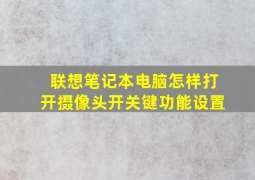 联想笔记本电脑怎样打开摄像头开关键功能设置