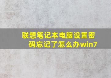 联想笔记本电脑设置密码忘记了怎么办win7