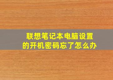 联想笔记本电脑设置的开机密码忘了怎么办