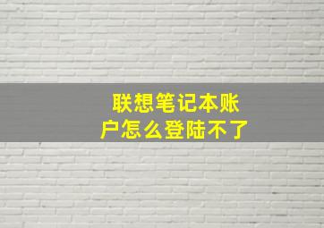 联想笔记本账户怎么登陆不了