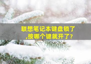 联想笔记本键盘锁了,按哪个键就开了?