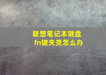 联想笔记本键盘fn键失灵怎么办