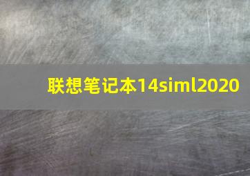 联想笔记本14siml2020