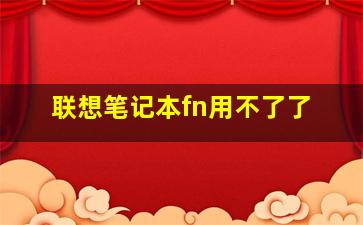 联想笔记本fn用不了了