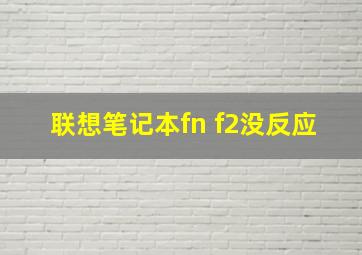 联想笔记本fn+f2没反应