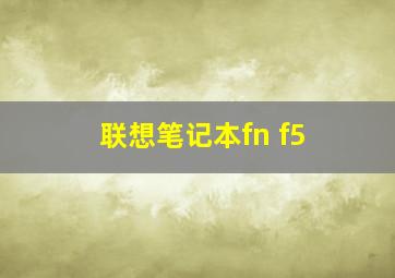 联想笔记本fn+f5