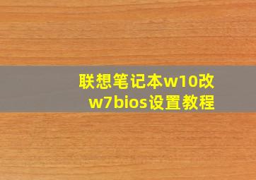 联想笔记本w10改w7bios设置教程