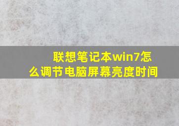 联想笔记本win7怎么调节电脑屏幕亮度时间