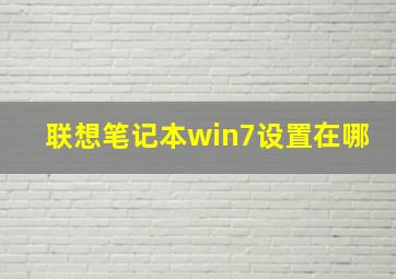 联想笔记本win7设置在哪