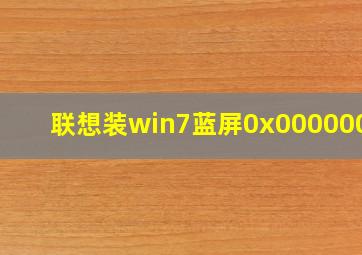 联想装win7蓝屏0x0000007b