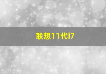 联想11代i7