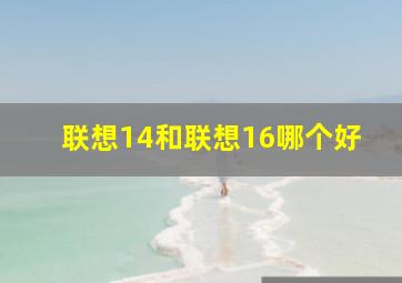 联想14和联想16哪个好