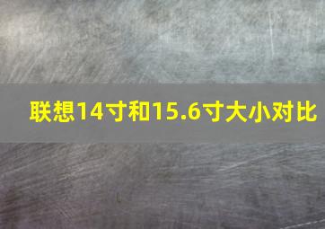 联想14寸和15.6寸大小对比