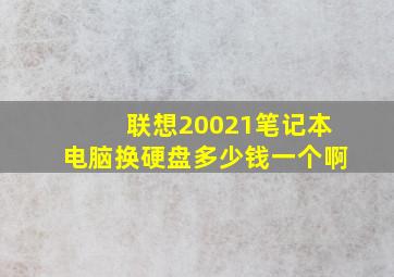 联想20021笔记本电脑换硬盘多少钱一个啊