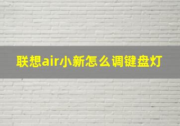 联想air小新怎么调键盘灯