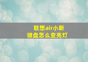 联想air小新键盘怎么变亮灯