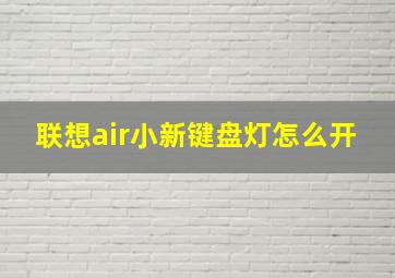 联想air小新键盘灯怎么开