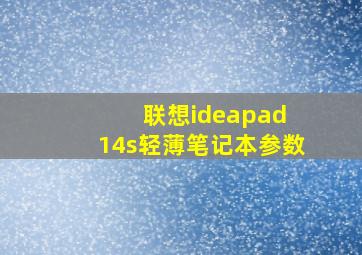 联想ideapad 14s轻薄笔记本参数