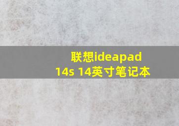 联想ideapad 14s 14英寸笔记本