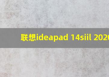 联想ideapad 14siil 2020